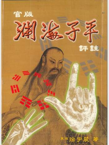 《官版渊海子平评注》徐宇辳著.上下2册PDF电子书