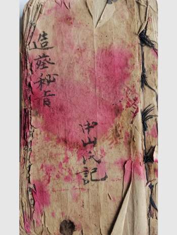 《造葬秘旨》中山氏刘守伦领箓奉道 79筒子页