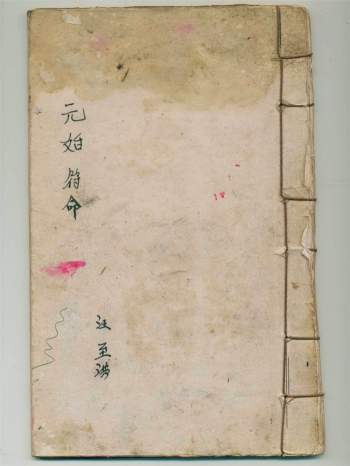 《元始符命》汪至洪抄本 46页