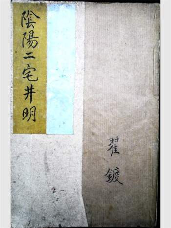 《绘图阴阳二宅井明》翟镀撰.上海锦章图书局.民国版56页双面