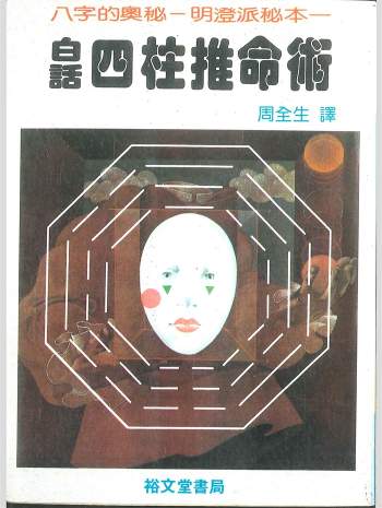 拼书 《白话四柱推命术》周全生译 370页 PDF电子书