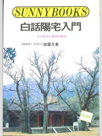 拼书 《白话阳宅入门》程灵凡著 190页 PDF电子书