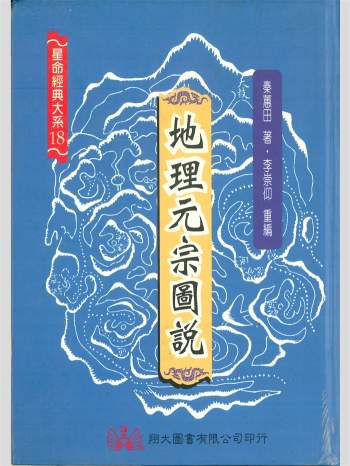 拼书 《地理元宗图说》秦惠田著. 李宗仰重编 300页 PDF电子书