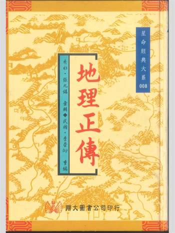 拼书 《地理正传》[清]张九锡著.李崇仰重编  624页 PDF电子书