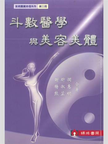 拼书 《斗数医学与美容美体》谢昕润、杨淑惠、熊芷娴合著 450页 PDF电子书