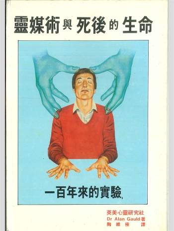 拼书 《灵媒术与死后的生命》Dr Alan Gauld著  362页 PDF电子书