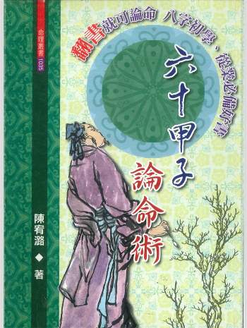 拼书 《六十甲子论命术》陈宥潞著 542页 PDF电子书