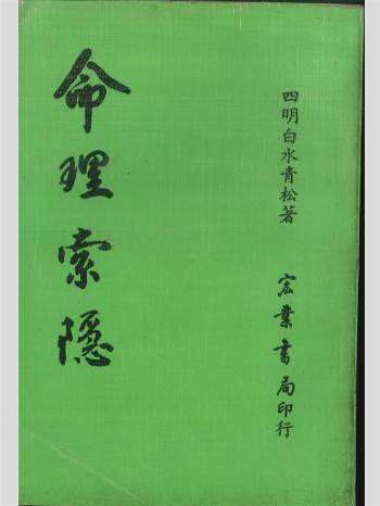 拼书 《命理索隐》四明白水青松著 312页 PDF电子书
