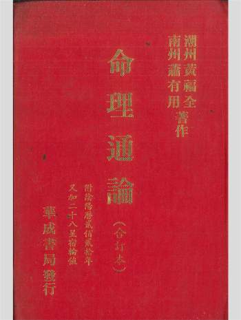 拼书 《命理通论》黄福全、萧有用著作  514页 PDF电子书