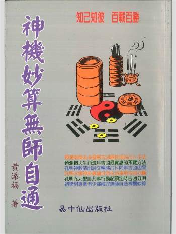 拼书 《神机妙算无师自通》黄添福著 336页 PDF电子书