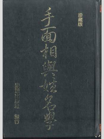 《手面相与姓名学》珍藏版 416页 PDF电子书（缺19-22页）