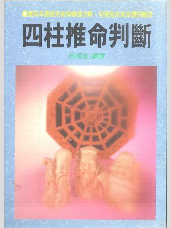 《四柱推命判断》陈恒雄编译 322页 PDF电子书