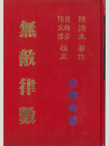 拼书 《无敌律数》陈德生著 484页 PDF电子书