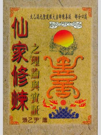 拼书 《仙家修炼之理论与实证》张乙尹著 252页 PDF电子书