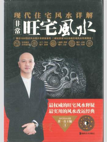 拼书 《现代住宅风水详解非常旺宅风水》黄一真主编 930页 PDF电子书
