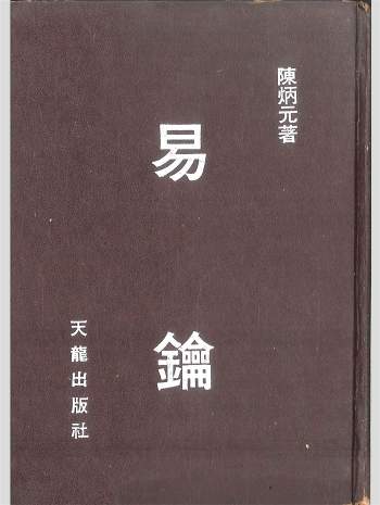 拼书 《易论》陈炳元著 558页 PDF电子书