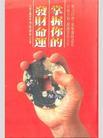 拼书 《掌握你的发财命运》李昇求著 138页 PDF电子书