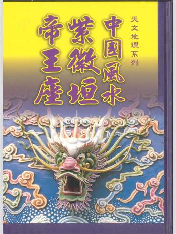 拼书 《中国风水紫微垣帝王座》陈添旺著 234页 PDF电子书