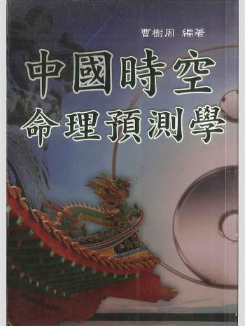 拼书 《中国时空命理预测学》曹樹周编著 588页 PDF电子书