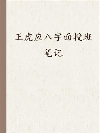 王虎应 王派八字面授班笔记 114页