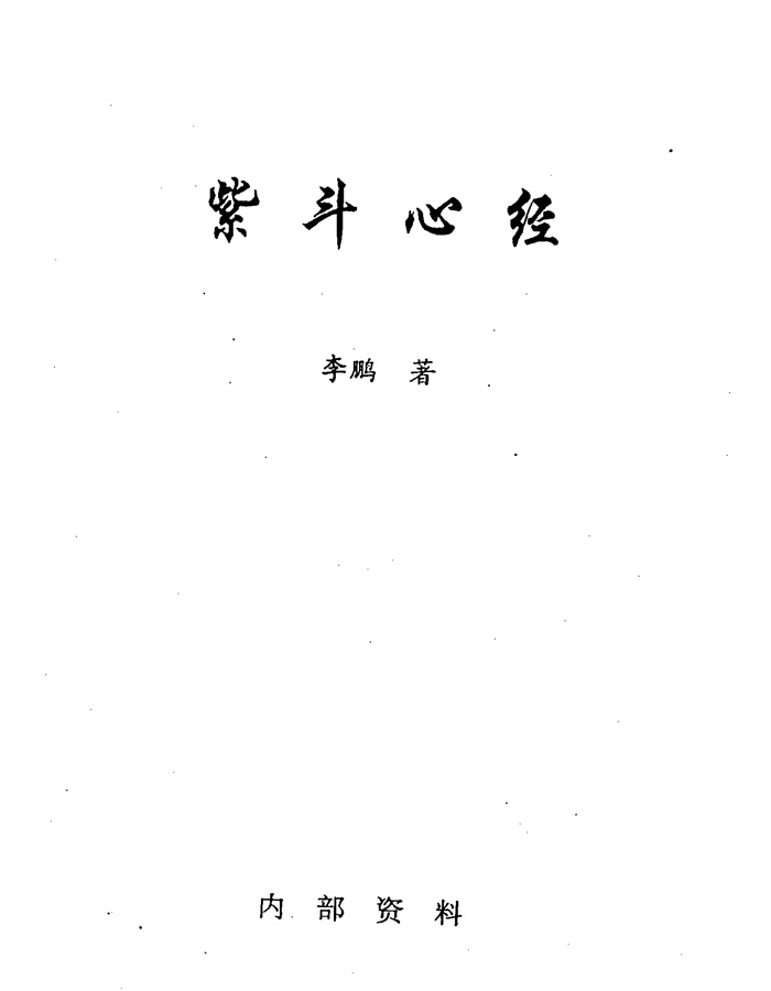 南北山人《紫微斗数全书》word版和PDF版百度网盘分享-国学资源网