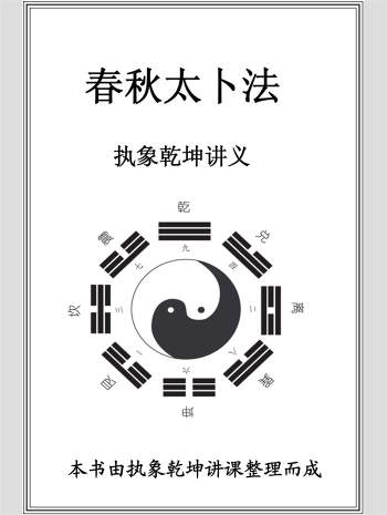《春秋太卜法》执象乾坤讲义 208页
