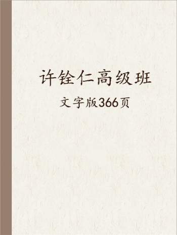 许铨仁 钦天四化飞星斗数高级班课程整理文档  366页