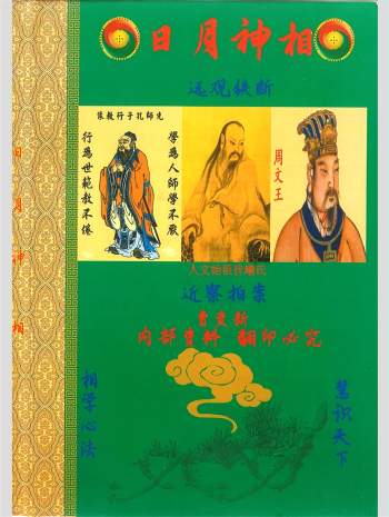相法绝技《日月观相》《日月神相》《日月命理》《民间相师看相绝技》等4本