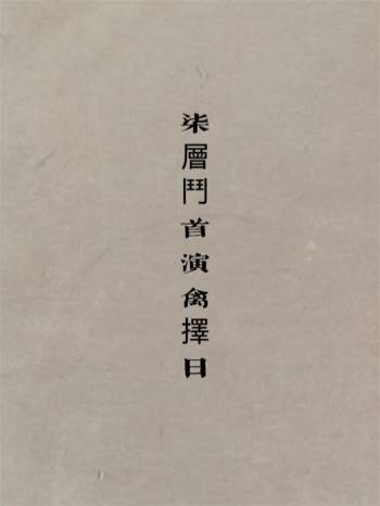 《七层斗首演禽择日》110页PDF电子书