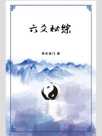 青衣易门 秘传内部资料《六爻秘综》69页