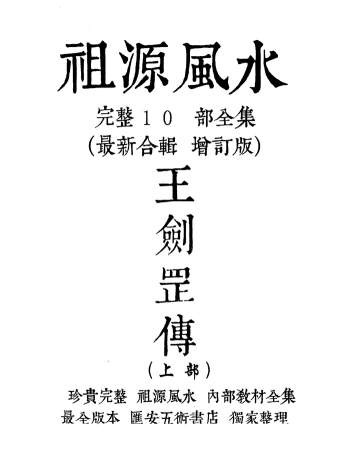 《祖源风水内部教材10部合订本》425页（个别页面有水印覆盖文字）