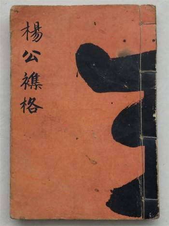 《杨公襍格》光绪丁亥年仲夏月榖旦抄录立 27筒子页