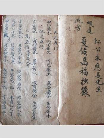 《师传命理手抄秘本》师公永应夏先生.夏侯昌福抄录 66页