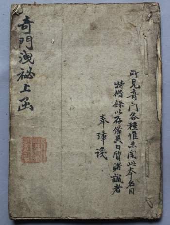 奇门古籍《奇门洩秘上函》71筒子页PDF电子书