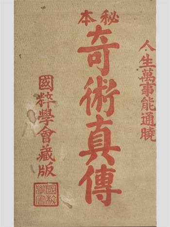 民国《秘本奇术真传》34页双面