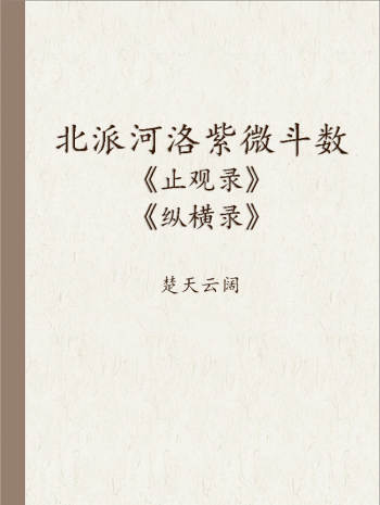 楚天云阔 北派河洛紫微斗数《止观录》《纵横录》2本简体版PDF电子书