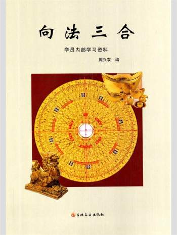 周兴双《向法三合》213页PDF电子书百度网盘分享