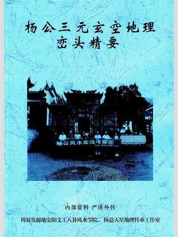 许易《杨公三元玄空地理峦头精要》228页