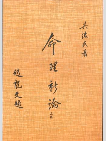 吴俊民《命理新论》上中下3册 单页面扫描版