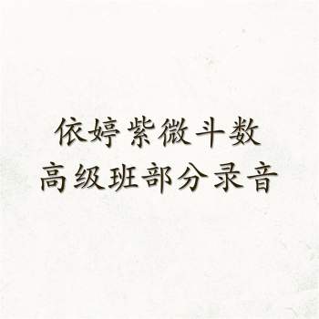 依婷紫微斗数高级班部分录音（非完整资料，介意者请勿下载）