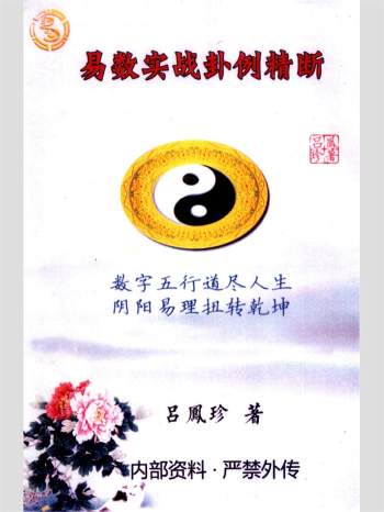 吕凤珍 《易数实战卦例精断》《生肖姓名学》《玄数断号码》《微信头像解析》4本