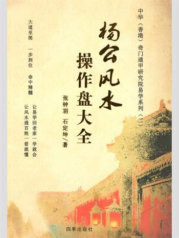 《杨公风水操作盘大全》张钟羽、石定坤著 170页
