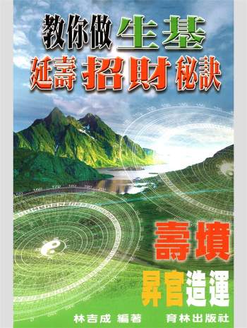 林吉成《教你做生基、延寿招财秘诀》寿坟、升官造运390页 彩色