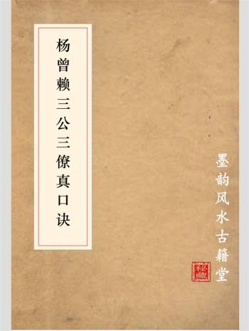 《杨曾赖三公三僚真口诀》手抄本 86页