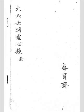 大六壬古籍《大六壬洞灵心镜》41页PDF电子书