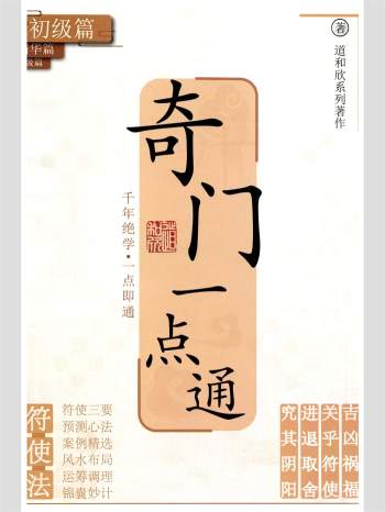 道和欣老师《奇门一点通》初级+精华+高‮教级‬材三册‮清高‬修正版 共608页