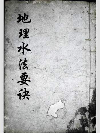 《地理水法要诀》手抄本 共61个双面