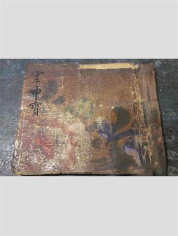 《星命真诀掌中宝》手抄本 200页