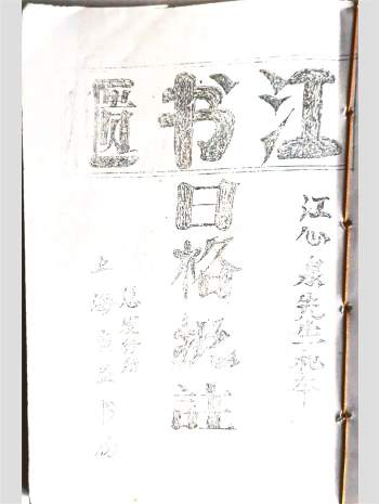 江书匮江心泉先生秘本《日格批注》84页