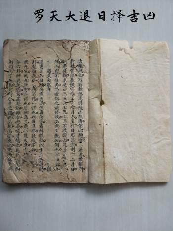 《罗天大退日择吉凶》57页双面